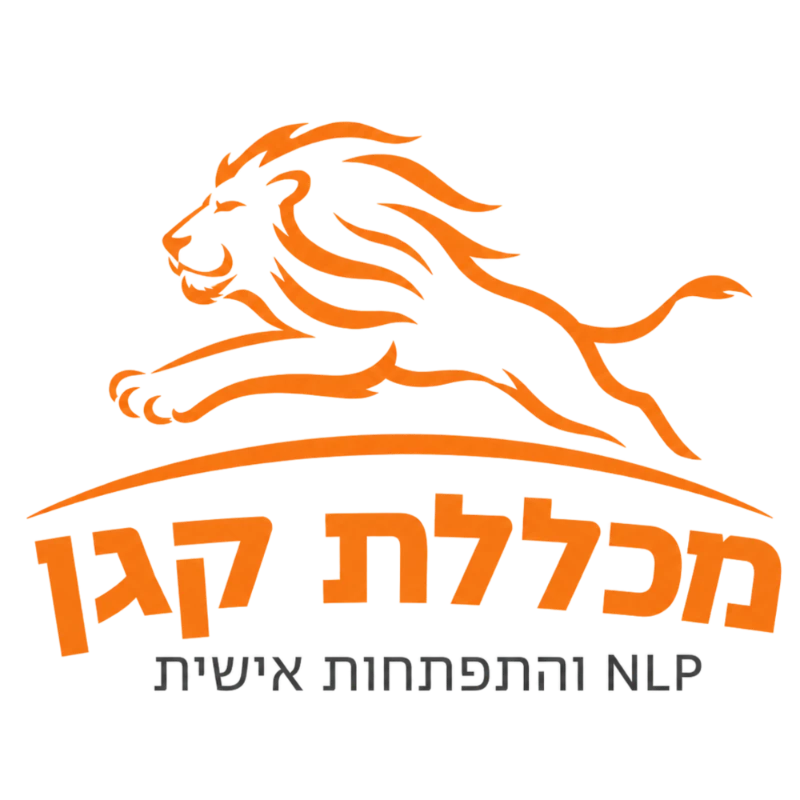 מכללת קגן — NLP והתפתחות אישית